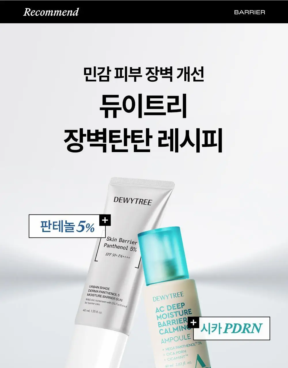 [리뉴얼/판테놀5%] 듀이트리 어반쉐이드 더마 판테놀5 수분 장벽 선 40ml 상세페이지 24
